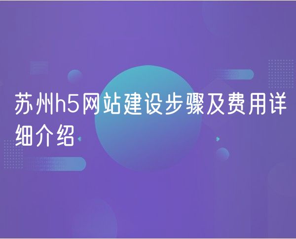 青岛h5网站建设步骤及费用详细介绍(0)