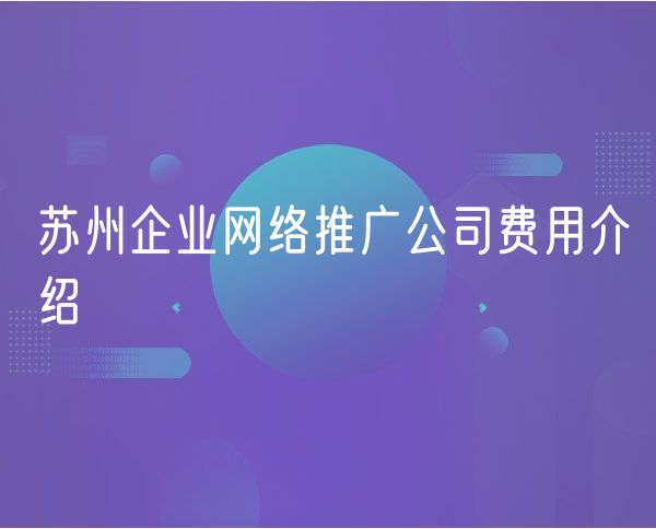 青岛企业网络推广公司费用介绍(0)