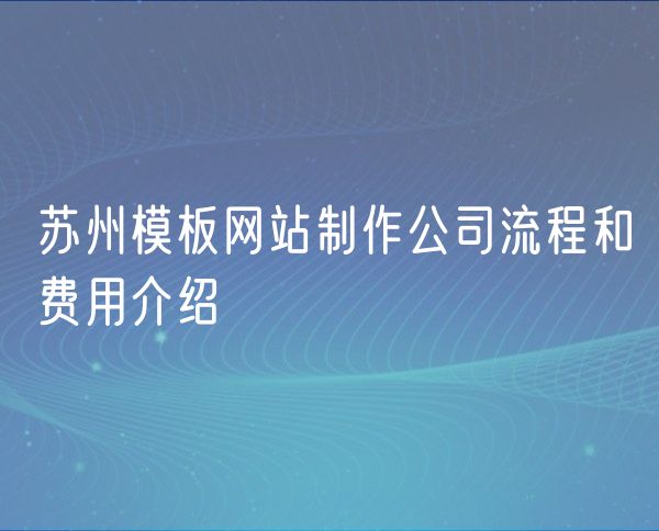 青岛模板网站制作公司流程和费用介绍