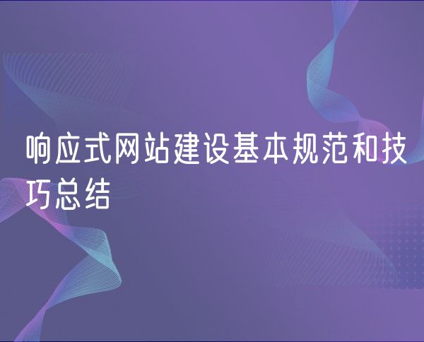 响应式网站建设基本规范和技巧总结