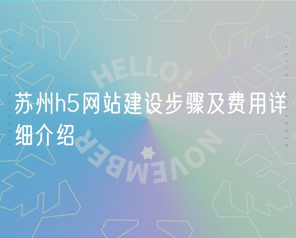 青岛h5网站建设步骤及费用详细介绍