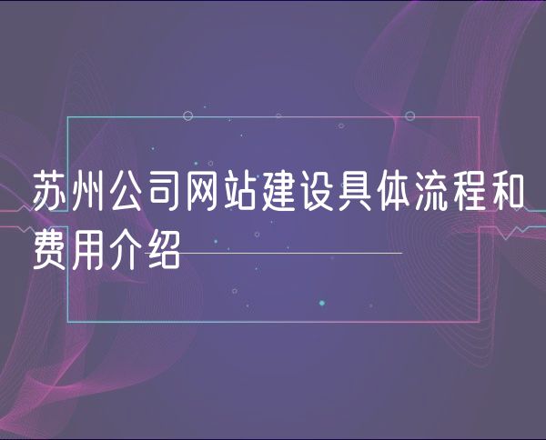 青岛公司网站建设具体流程和费用介绍(0)