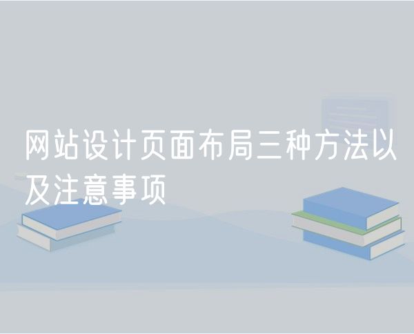 网站设计页面布局三种方法以及注意事项(0)