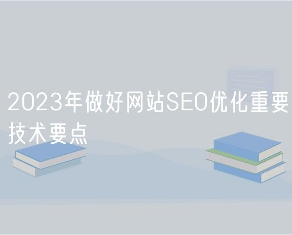 2023年做好网站SEO优化重要技术要点