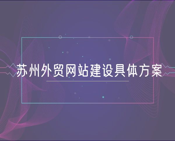 青岛外贸网站建设具体方案(0)