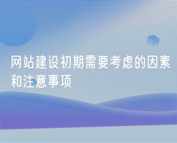 网站建设初期需要考虑的因素和注意事项(0)