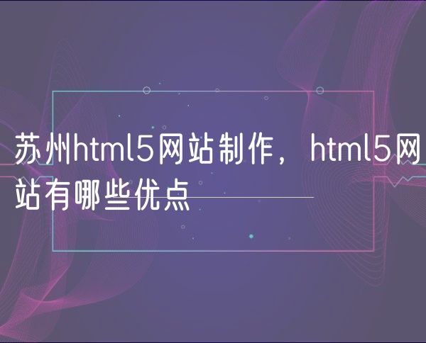 青岛html5网站制作，html5网站有哪些优点