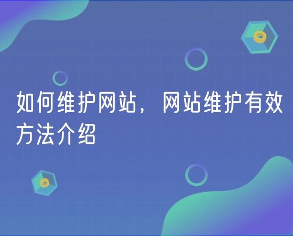 如何维护网站，网站维护有效方法介绍(0)