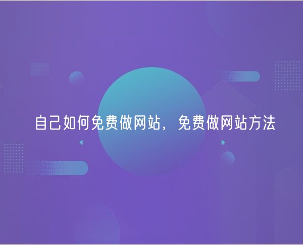 自己如何免费做网站，免费做网站方法(0)