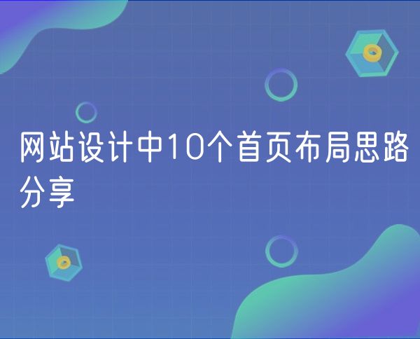 网站设计中10个首页布局思路分享