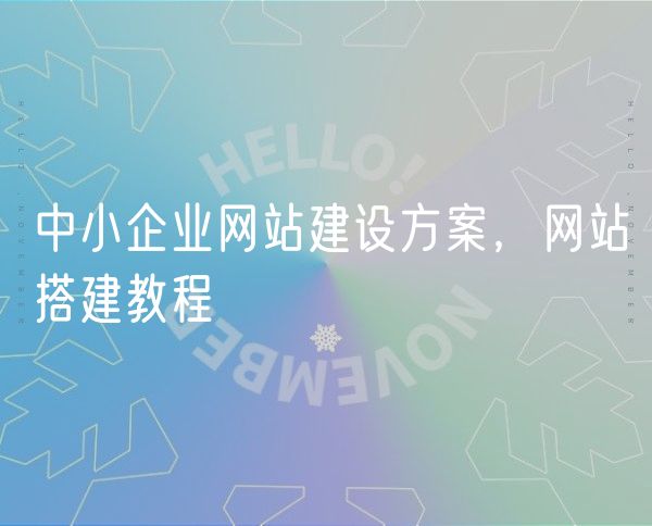 中小企业网站建设方案，网站搭建教程(0)