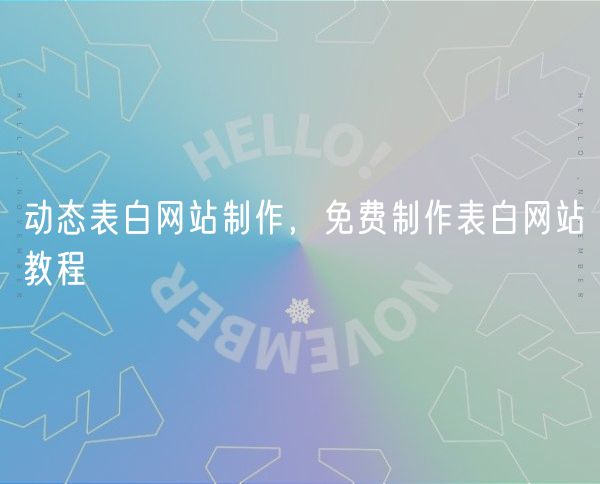 动态表白网站制作，免费制作表白网站教程