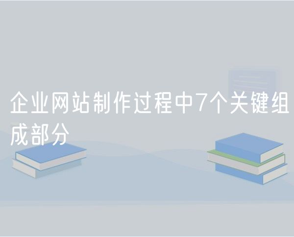 企业网站制作过程中7个关键组成部分