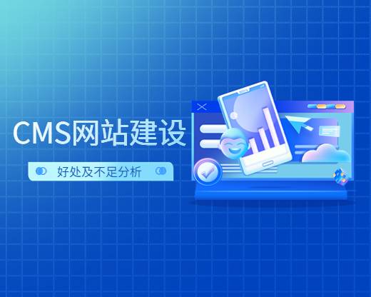 cms网站建设优势，cms网站建设的好处及不足分析