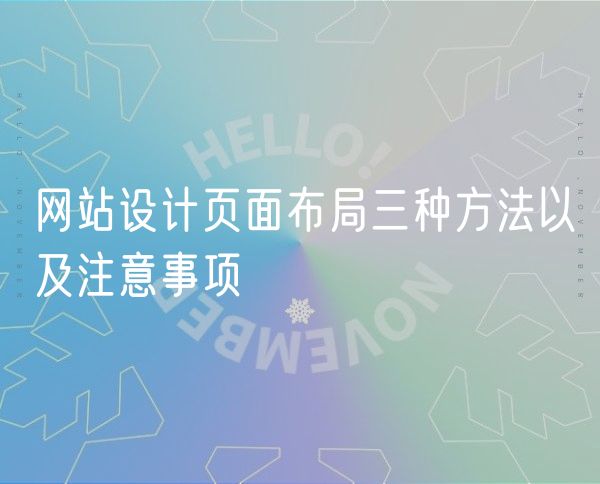 网站设计页面布局三种方法以及注意事项