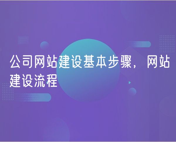 公司网站建设基本步骤，网站建设流程(0)